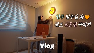 VLOG 뚝딱뚝딱 신혼집 꾸미기🏠감성조명데스크테리어주방정리🧡 [upl. by Faust]