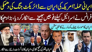 Breaking US Direct On Iran France Refuse To Send Mossad Cheif Under Action Iraq Qatar Updates [upl. by Ney965]