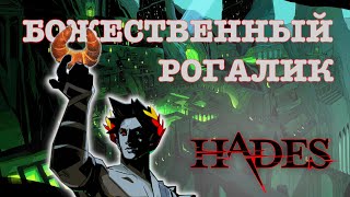 Обзор Hades на Nintendo Switch  Божественный рогалик [upl. by Hahseram]