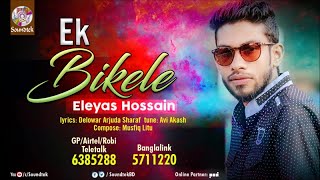 Eleyas Hossain  Ek Bikele  এক বিকেলে  Bangla Audio Song  Soundtek [upl. by Breger]