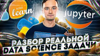 Разбор реальной data science задачи [upl. by Carlisle]