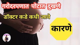 गरोदरपणात पोटात दुखणे  pregnancy madhe potat dukhane karane  Abdominal pain during pregnancy [upl. by Malas]