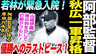 秋広一軍昇格！阿部監督優勝へのラストピース！若林が緊急入院！阿部監督が語る岸田の成長！山崎伊織地の利生かして打倒ヤクルト！読売巨人軍 ジャイアンツ 巨人 GIANTS阿部監督 [upl. by Hortensia31]