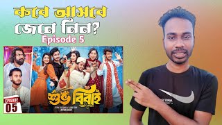 শুভ বিবাহ নাটক পর্ব ৫  Shuvo Bibaho 5  কবে আসবে Episode 05 Prank King New Bangla Natok 2024 [upl. by Alegnasor]