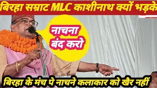 MLC काशीनाथ यादव जी नाचने वाले कलाकारों पर भड़के क्यों बिरहा में नाच नही होना चाहिए [upl. by Gnaoh]