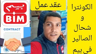 آجي تعرف🤔🤔 عقود العمل📜 في بيم و شحال الصالير💸💸 ديال كل عقد  كونترا بيم المغرب 🇲🇦 BIM MAROC [upl. by Ymrej856]