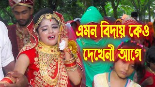 ভিডিও টি দেখেল চোখের পানি রাখেত পারবেন নাBangladishe Wedding Video বাংলাদেসি বিয়ে  weddingvideo [upl. by Adrea917]