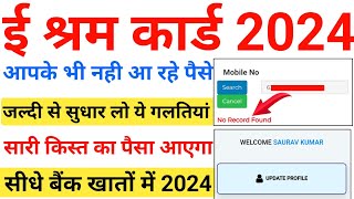 e Shram Card Ka Paisa Nahi Aaya To Kya Kare 2024 । e Shram Card Ka Paisa Kaise Check Kare [upl. by Afirahs]