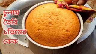 মাত্র ১টি ডিম দিয়ে চুলায় তৈরি সহজ কেক  Chulay Toiri Cake Recipe Bangla  Cake Recipe Without Oven [upl. by Oreves]