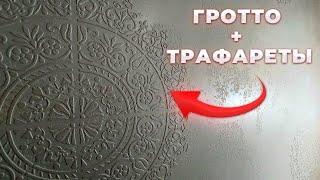 Серебряный ГРОТТО в технике Карта Мира Трафареты на стене Гротто на стене [upl. by Nannie]