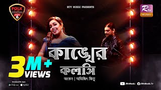 Kankher Koloshi  কাঙ্খের কলসি  Ankon  Avijit Jitu  Folk Station  Se 06  Rtv Music [upl. by Lah946]