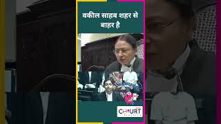 वकील साहब शहर से बाहर है law news civiljudge federalcourt courtpractice latestnews funny fyp [upl. by Irrej]