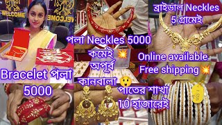 সোনার গয়না যা নেবে তাই 5000💥Necklesচওড়া পলা 💥১ gram থেকেই পাতের শাখা বাড়িতে বসেই কোরো কেনাকাটা 🪔 [upl. by Nassi]