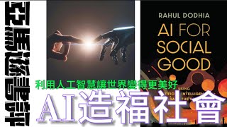 🌟🌱🌈【亞馬遜書評12】《人工智慧造福社會：利用 AI 讓世界變得更美好》💖 AI for Social Good🤖AI🌍🏥📚🧑‍🤝‍🧑🌱📈 3月28日 [upl. by Fidelis]