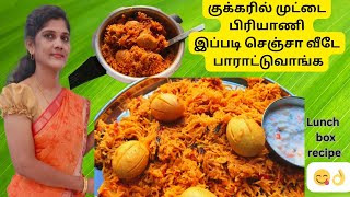 முட்டை பிரியாணி இப்படி செஞ்சு அசத்துங்கschool lunch box recipe [upl. by Goodden]