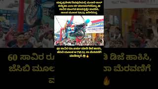 60 ಸಾವಿರ ರೂಖರ್ಚು ಮಾಡಿ ಡಿಜೆ ಹಾಕಿಸಿ ಜೆಸಿಬಿ ಮೂಲಕ ಆ TVS XL ನಾ ಮೆರವಣಿಗೆ ಮಾಡಿದ್ದಾರೆ😂🔥 shorts [upl. by Vastha]