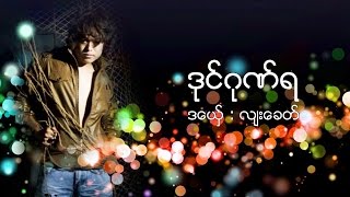 Mon Music 2016 လ်းေခတ္ ဒုင္ဂုဏ္ရ Lyah Kit ဒြက္မန္ OFFICIAL Lyric [upl. by Pazit414]