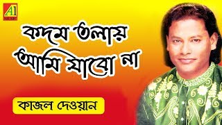 না না কদম তলায়  Na Na Kodom Tolay  কাজল দেওয়ান  Kajal Dewan  Biccheder Jala  বিচ্ছেদের জ্বালা [upl. by Nimrahc332]