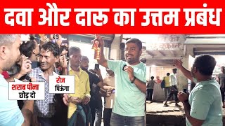 Live सरकार द्वारा दवा और दारू का उत्तम प्रबंध [upl. by Fowle235]