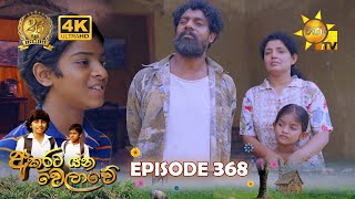 Akurata Yana Welawe  අකුරට යන වෙලාවේ  Episode 368  20240730  Hiru TV [upl. by Rabma]