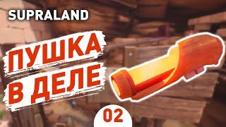 ПУШКА В ДЕЛЕ  2 SUPRALAND ПРОХОЖДЕНИЕ [upl. by Ahtiekahs]