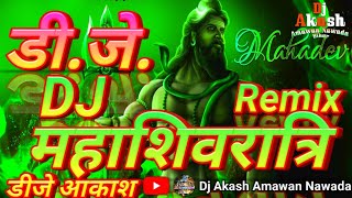 महाशिवरात्रि पर ⚠️ खतरनाक 💥वाला 🔊Dj Remix  Mahashivratri Ka Din Aaya  Shivratri Bhakti Dj Songs [upl. by Afnin]