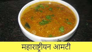 महाराष्ट्रीयन आमटी  Maharashtrian Amti  Dal Fry  Dal Tadka  Recipe By Anita Kedar [upl. by Eidarb]