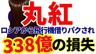 丸紅、ロシアから飛行機を借りパクされて338億の損失 [upl. by Boarer]