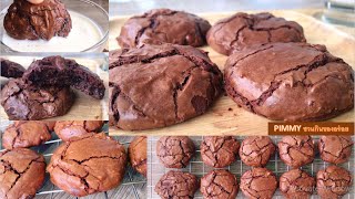 Brownie cookies บราวนี่คุกกี้ [upl. by Flita]