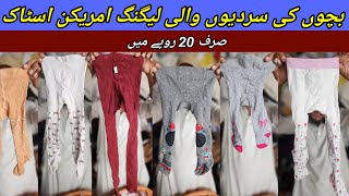 Sher Shah  Kids Leggings  Sew Leggings  Preloved Baby Leggings  Lunda Bazar Karachi [upl. by Fabiano]