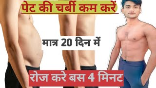 20 दिन में करे पेट कमbelly fat loss exercise six pack abs की 5 एक्सरसाइज 🔥🔥 [upl. by Arvie]