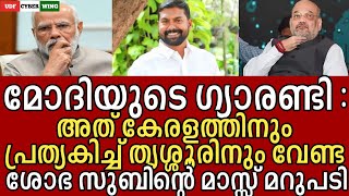 മോദിയുടെ ഗ്യാരണ്ടി അത് കേരളത്തിനുംപ്രത്യകിച്ച് തൃശ്ശൂരിനും വേണ്ടudfcyberwing  UDF CYBER WING [upl. by Christmas]