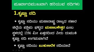 pruvbimuvagi hariuva nadigalu krinxna andi kaveri Rivers of karnataka kaveri and krishna gk super [upl. by Hentrich762]