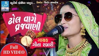 geeta rabari new video  ઢોલ વાગે વ્રજવાણી  gujarati bhajan by geeta rabari [upl. by Einnep]