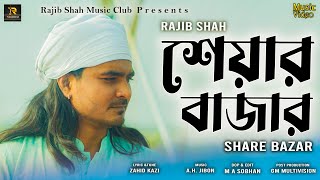 Share Bazar  শেয়ার বাজার  Rajib Shah  রাজীব শাহ্‌  Rajib  New Bangla Folk Song  New Song 2024 [upl. by Kristi]