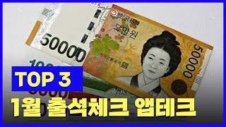 2024년 1월 출석체크 앱테크 추천 TOP3 [upl. by Roane31]