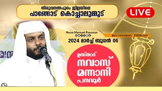 TODAY LIVE  ഉസ്‌താദ്‌ നവാസ് മന്നാനി പനവൂർ  പാങ്ങോട്  കൊച്ചാലുംമൂട്  06032024  730PM [upl. by Woodberry837]