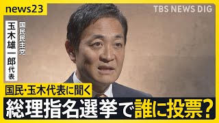 15年ぶり与党過半数割れの衝撃 総理指名選挙で誰に投票？政局のカギ握る国民民主・玉木代表にインタビュー 星浩が解説…今後の政権の枠組み“3つ”のシナリオ【news23】｜TBS NEWS DIG [upl. by Torr768]