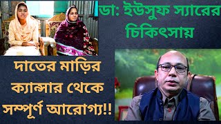 দাতের মাড়ির ক্যান্সার সম্পূর্ণ আরোগ্য  Complete of Cure off Gum Cancer [upl. by Haniraz704]