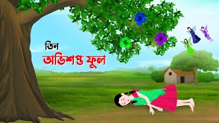 তিন অভিশপ্ত ফুল  Rupkothar Bangla Golpo  Bengali Fairy Tales Cartoon  Golpo Konna কাটুন [upl. by Chamkis666]