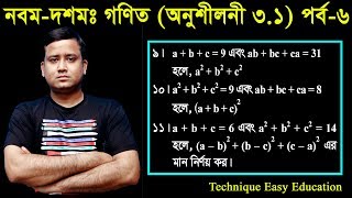 32 Nine Ten Math Chapter 31 Part6 ll SSC Math 31 ll Class 910 Math ll বীজগাণিতিয় রাশি [upl. by Mikaela]