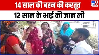 Faridabad News 14 साल की बहन की करतूत 12 साल के भाई की जान लीहत्या की वजह कर देगी हैरान [upl. by Tolliver818]