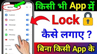 App Lock Kaise Kare  App Me Lock Kaise Lagaye  App Par Lock Kaise Lagaye  Set Password in Apps [upl. by Irrab648]