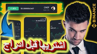 بينانس عملة CWIF سوف تصل الى 01 تحقق عائداً 10000 بينانس ارتفاع عملة بينانس binance CWIF [upl. by Imoyaba]