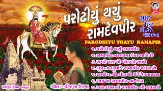 પરોઢીયુ થયું રામદેવપીર  રામદેવપીર ના પ્રભાતિયા  Parodhiyu Thayu Ramdevpir [upl. by Naleek]