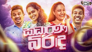 Janai Priyai  Sadarana Birida  ජනයි ප්‍රියයි  සාදාරණ බිරිඳ [upl. by Gilleod]