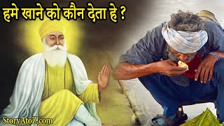 guru nanak dev ji sakhi  हमे खाना कौन देता है  Story of Guru Nanak dev ji by StoryAtoZcom [upl. by Napoleon]