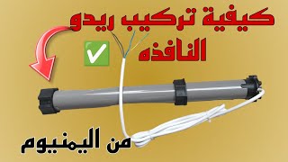 طريقة تركيب ريدو اليمنيوم كهربائي تركيب ريدو النافذه [upl. by Andaira104]