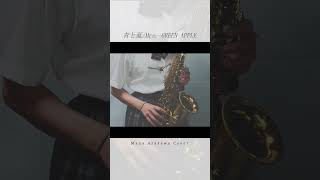 「青と夏／Mrs GREEN APPLE」をアルトサックス で演奏させていただきました  Ao to Natsu Alto Saxophone Cover [upl. by Kulseth]