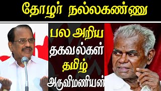 r nallakannu life story tamilaruvi manian speech [upl. by Neirrad]